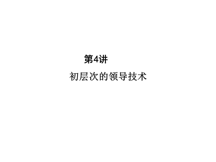 团体辅导课件(第四讲)PPT格式课件下载.pps_第2页