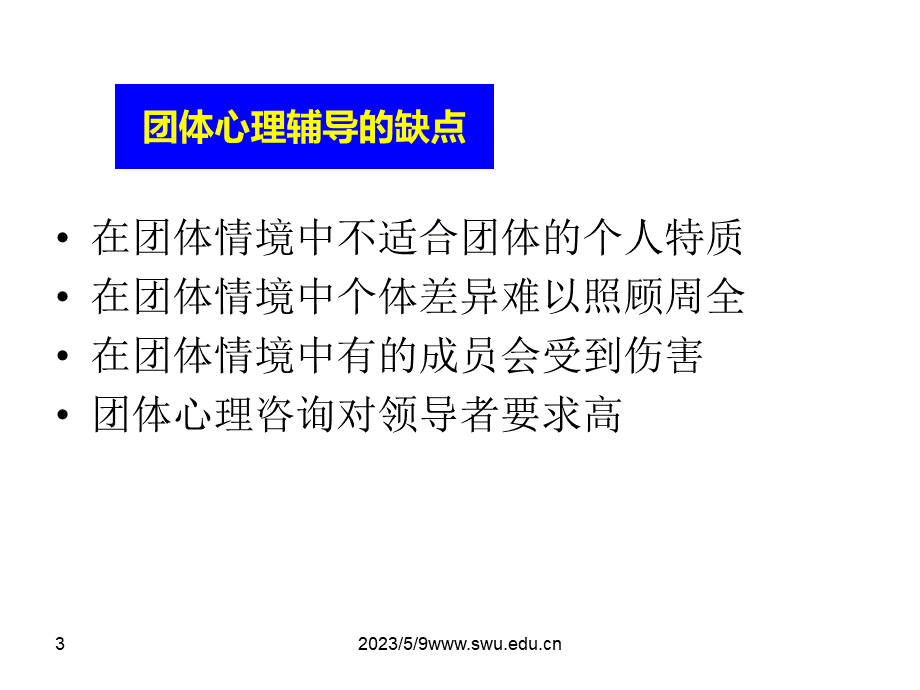 团体辅导课件(第四讲)PPT格式课件下载.pps_第3页