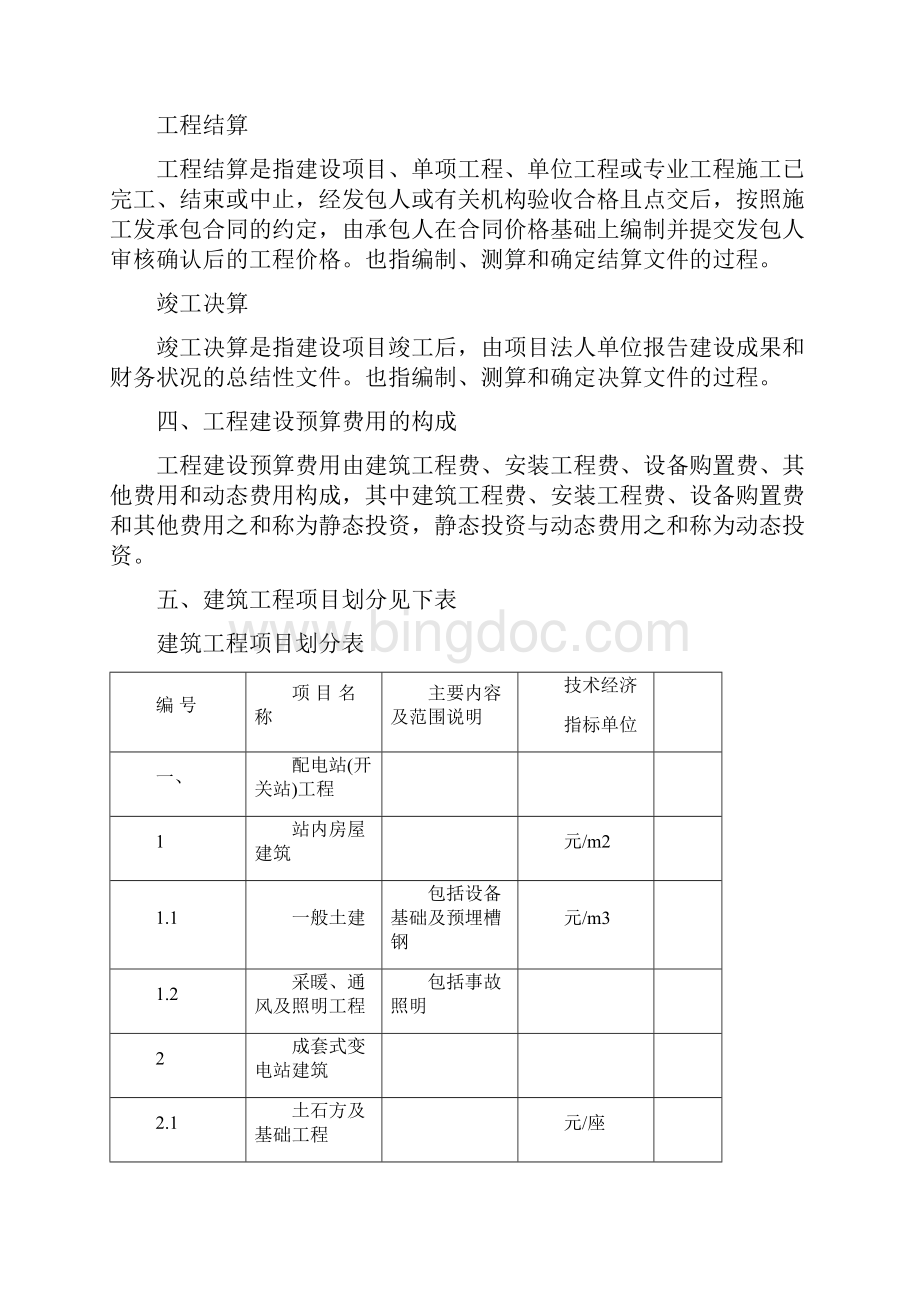 技经部知识点整理.docx_第2页