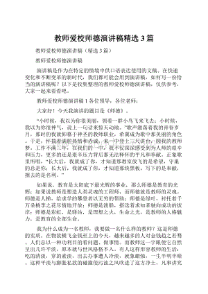 教师爱校师德演讲稿精选3篇Word下载.docx