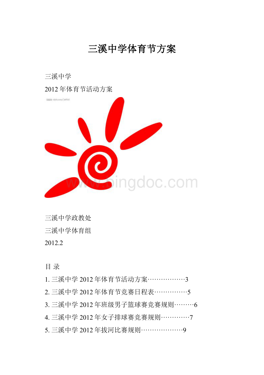 三溪中学体育节方案文档格式.docx