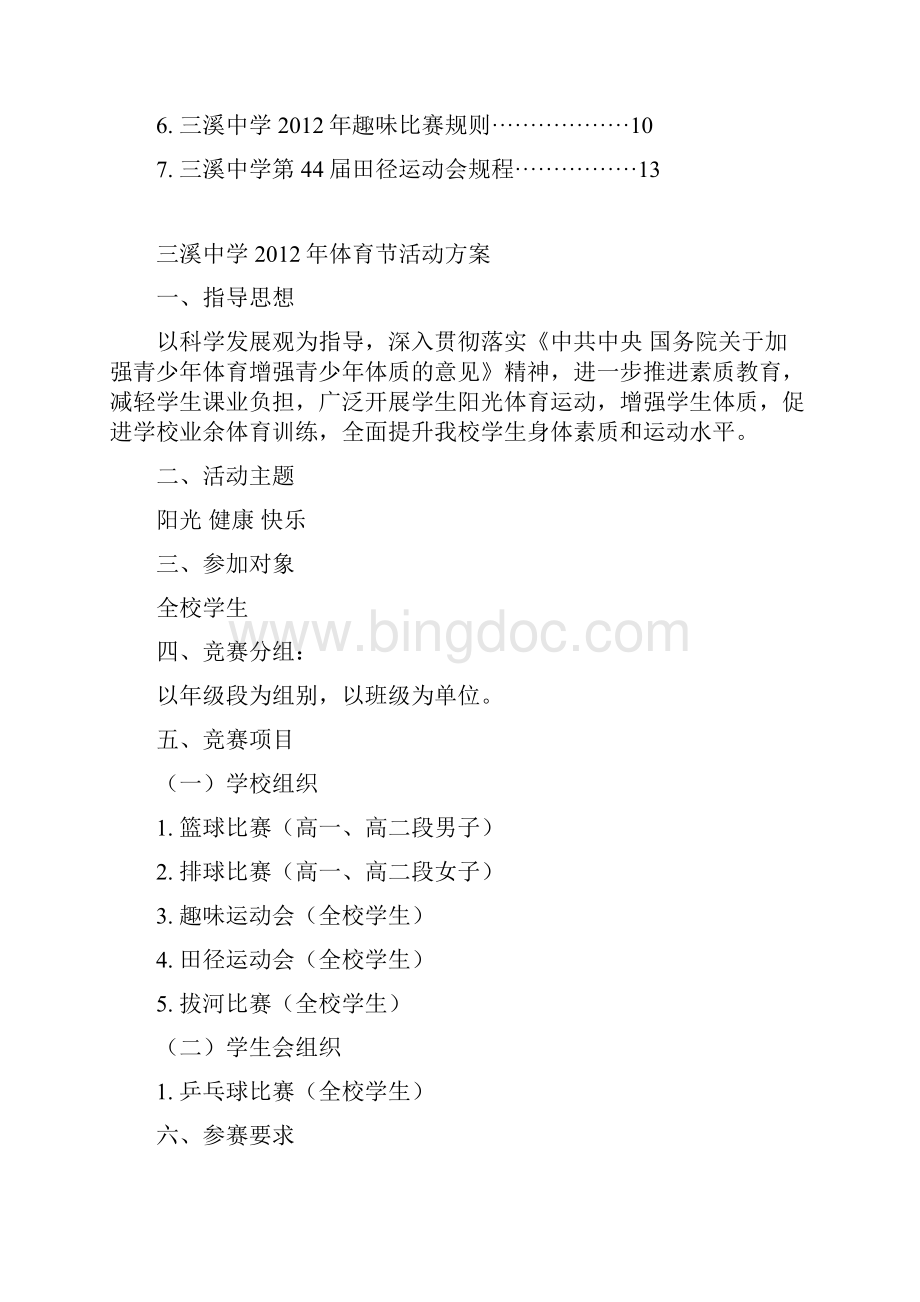 三溪中学体育节方案文档格式.docx_第2页