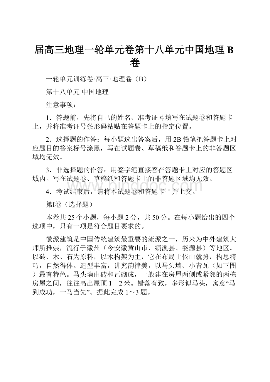 届高三地理一轮单元卷第十八单元中国地理B卷Word文档格式.docx