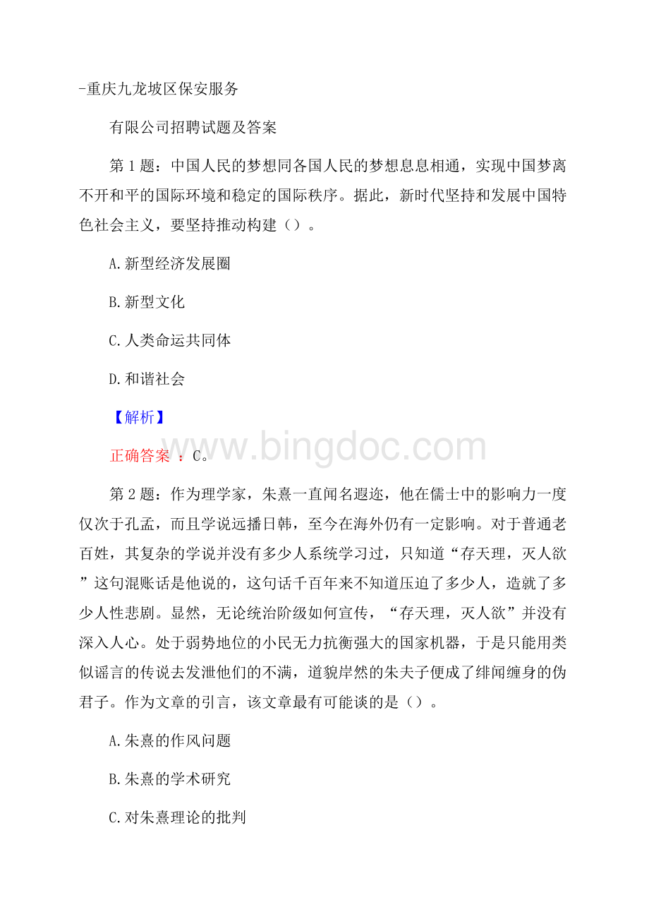 重庆九龙坡区保安服务有限公司招聘试题及答案Word格式.docx_第1页