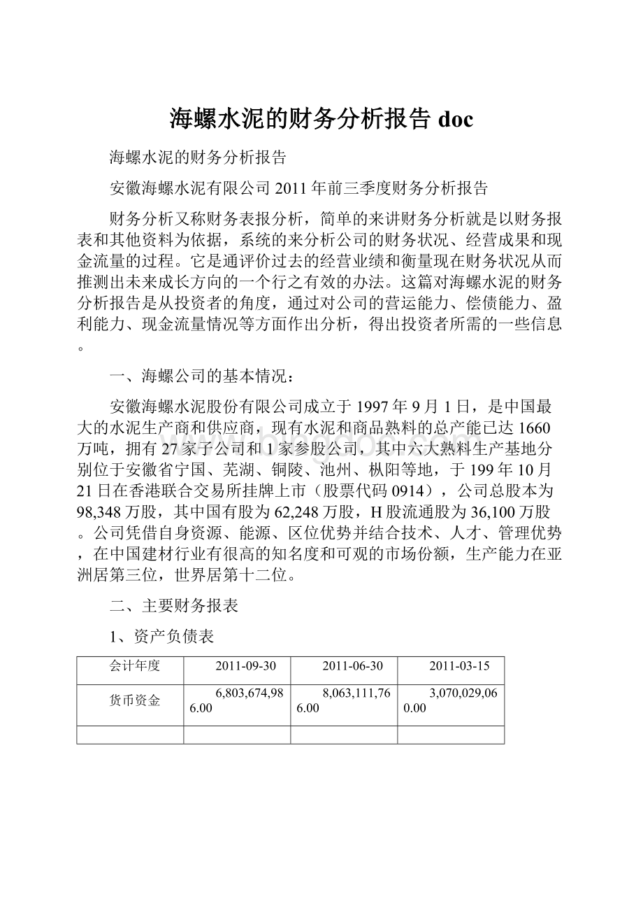 海螺水泥的财务分析报告doc.docx_第1页