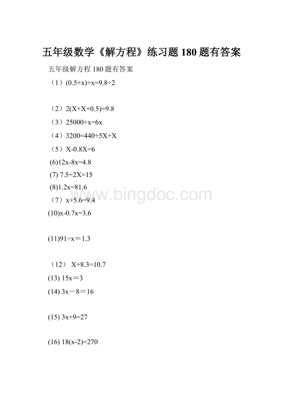 五年级数学《解方程》练习题180题有答案Word下载.docx