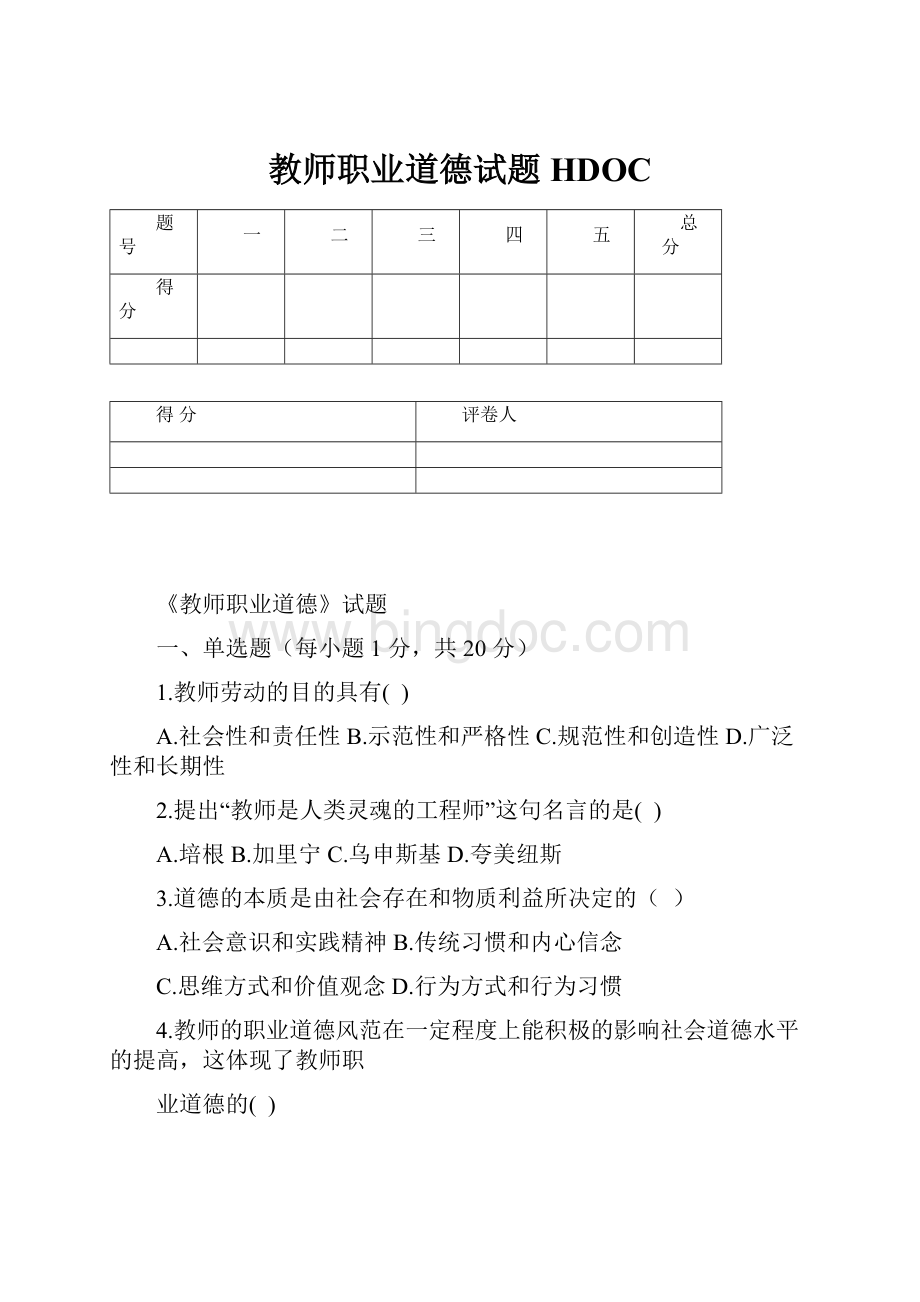 教师职业道德试题HDOC.docx_第1页