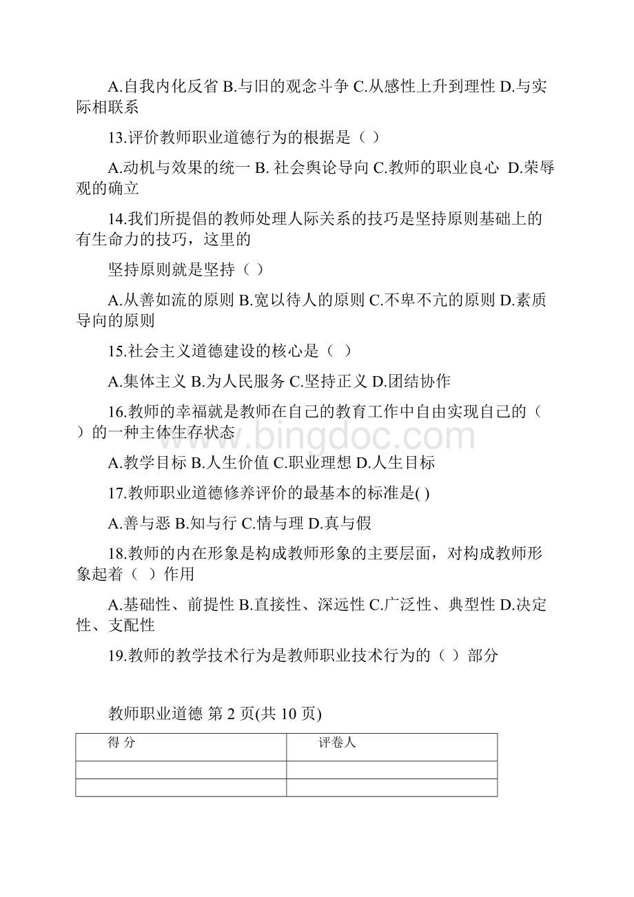 教师职业道德试题HDOC.docx_第3页