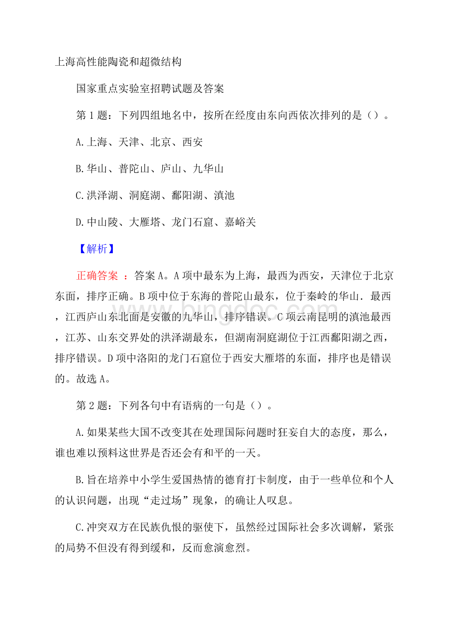 上海高性能陶瓷和超微结构国家重点实验室招聘试题及答案Word文档格式.docx_第1页