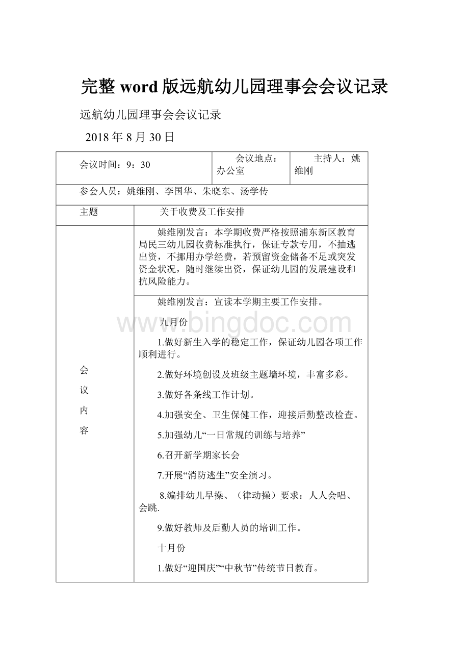 完整word版远航幼儿园理事会会议记录Word下载.docx_第1页