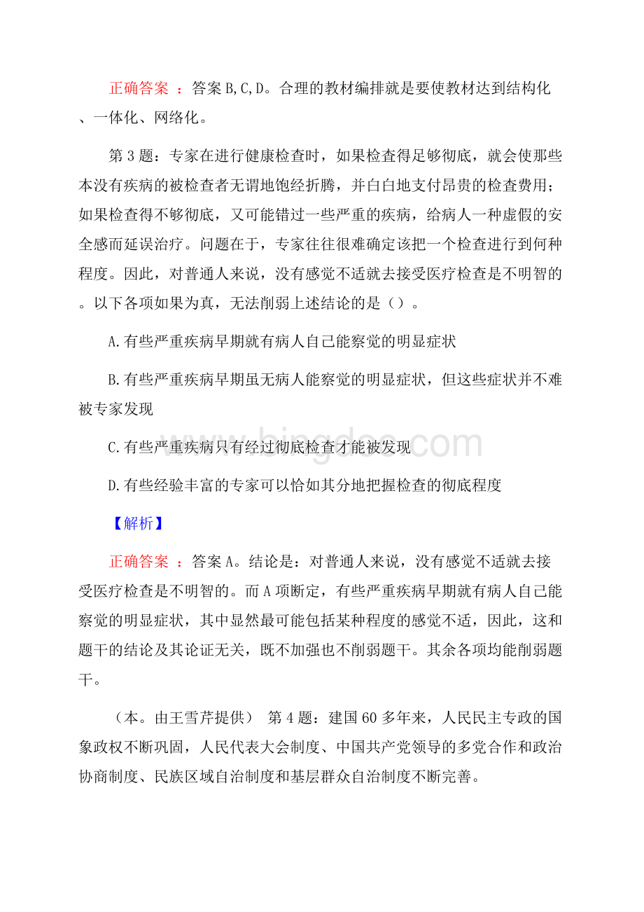 北京林业大学后勤服务总公司招聘试题及答案文档格式.docx_第2页