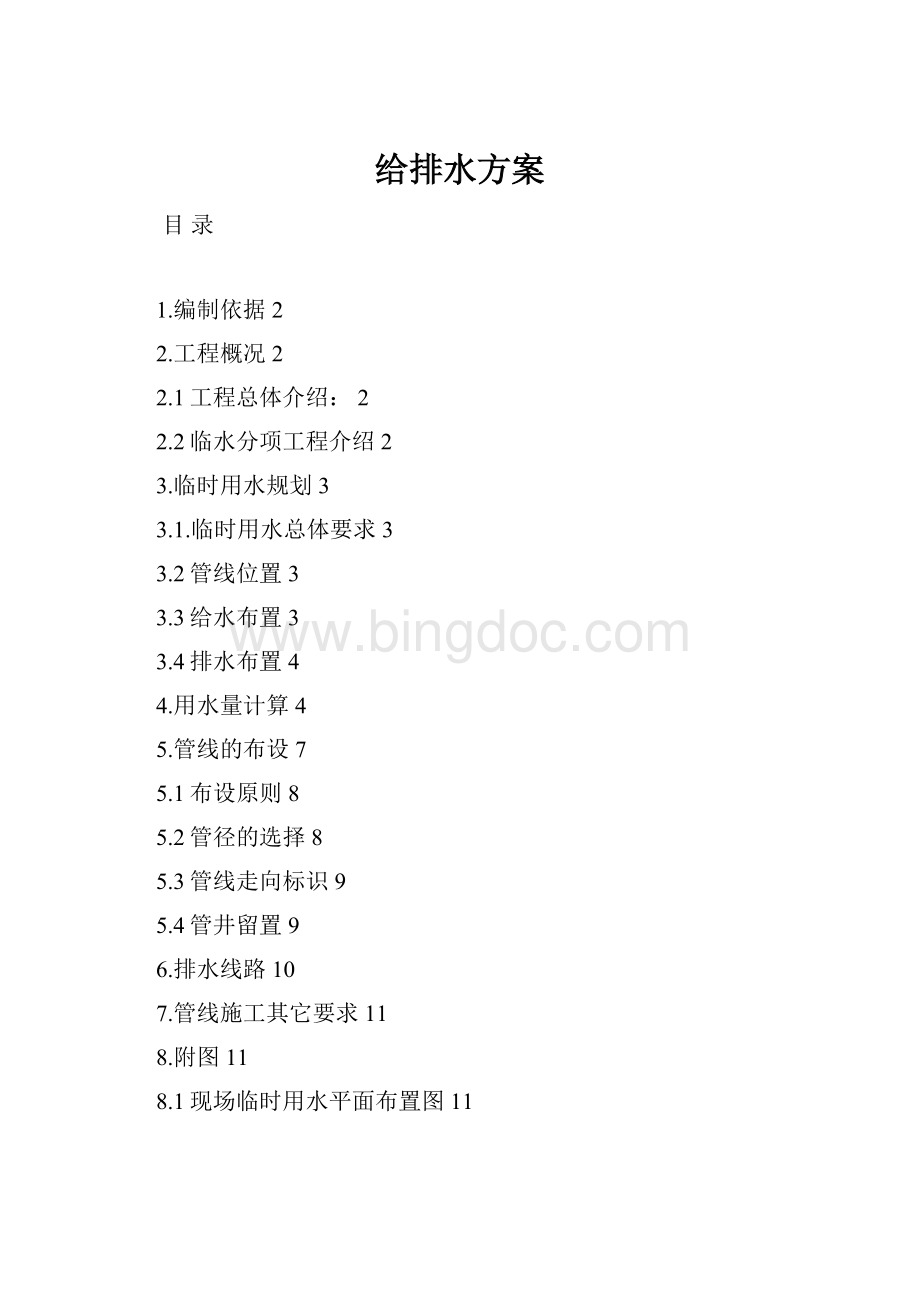 给排水方案Word格式.docx_第1页