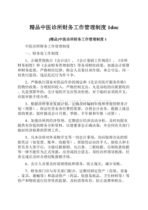 精品中医诊所财务工作管理制度1doc文档格式.docx