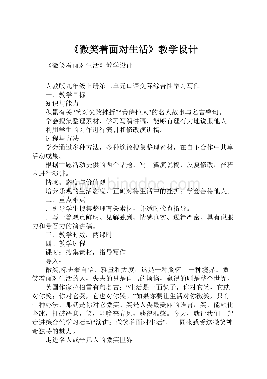 《微笑着面对生活》教学设计.docx