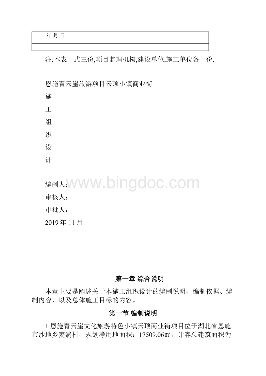 恩施青云崖云顶小镇施工组织设计文档格式.docx_第2页