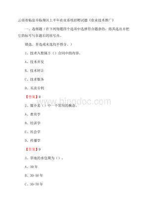 云南省临沧市临翔区上半年农业系统招聘试题《农业技术推广》Word格式.docx