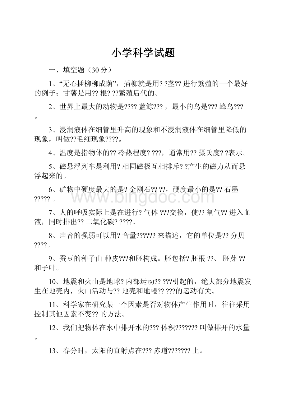 小学科学试题Word下载.docx