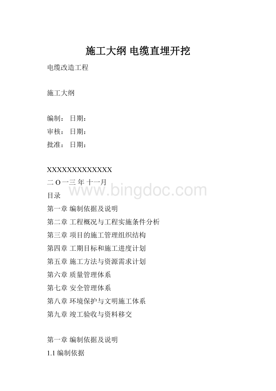 施工大纲 电缆直埋开挖Word格式.docx_第1页