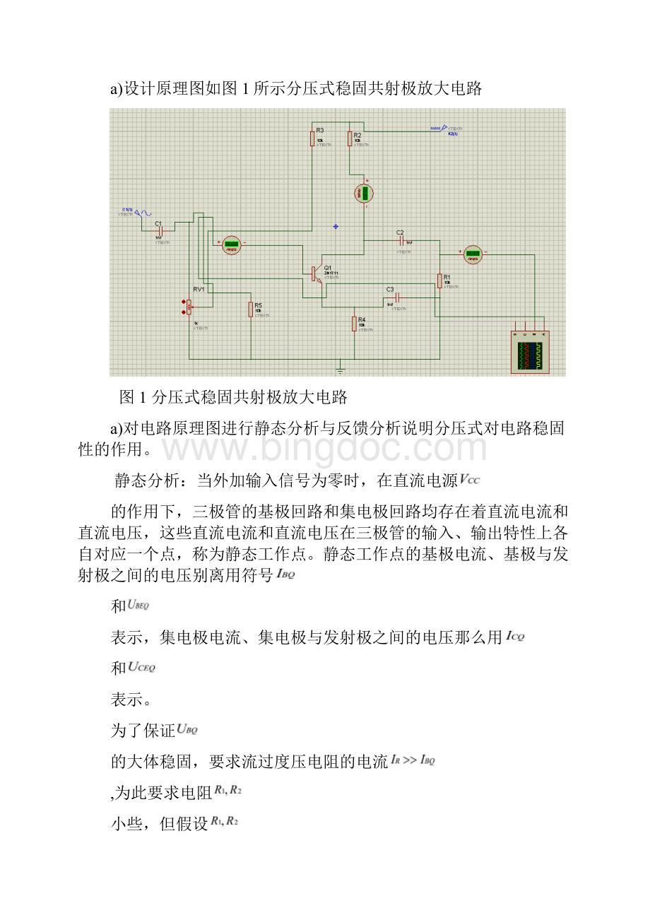 单管分压式稳固共射极放大电路设计报告.docx_第2页