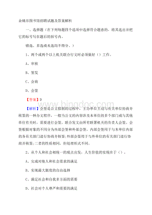 余姚市图书馆招聘试题及答案解析Word文档下载推荐.docx