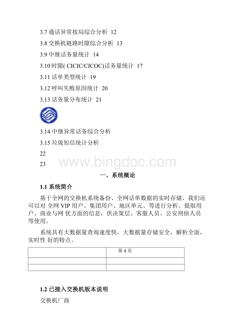 话单分析系统方案Word文档下载推荐.docx_第2页