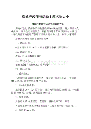 房地产教师节活动主题名称大全.docx