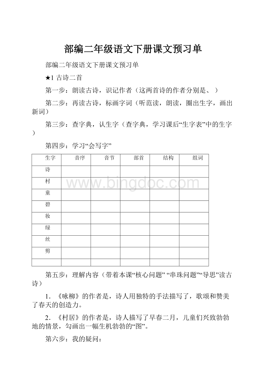 部编二年级语文下册课文预习单Word格式.docx_第1页