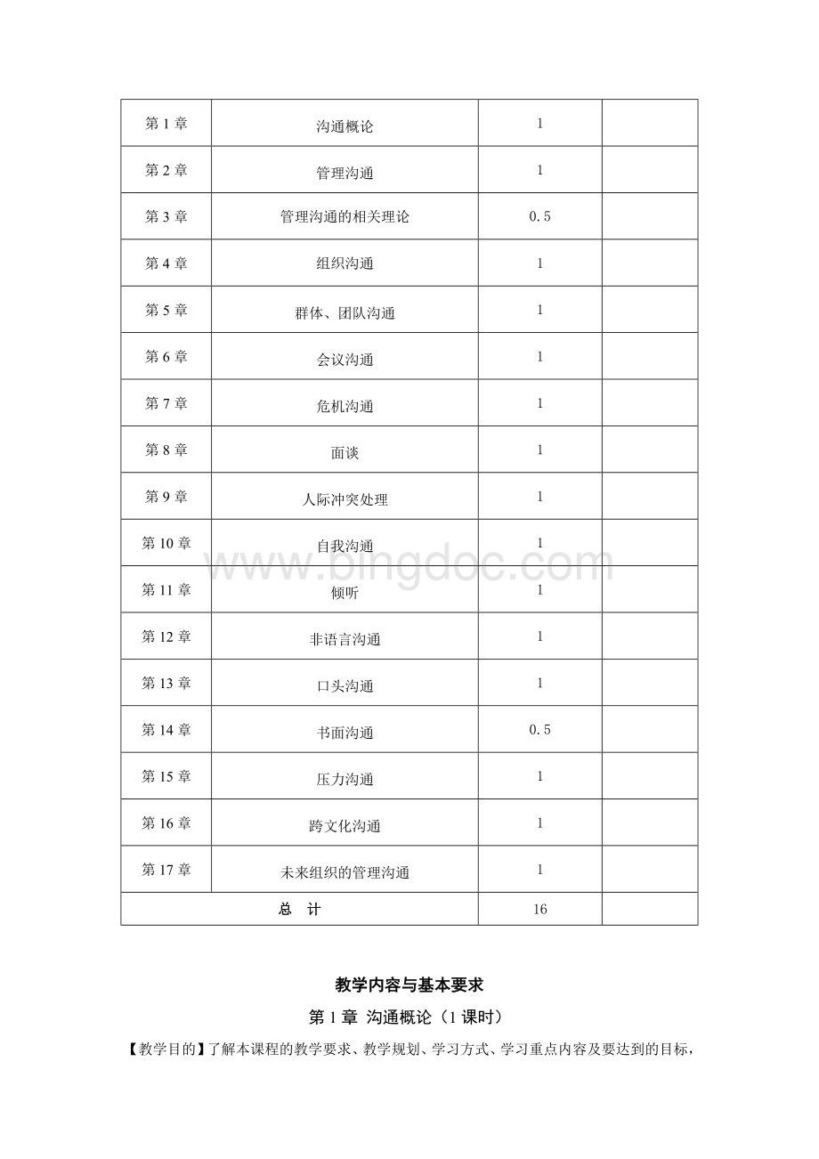 管理沟通教学大纲Word文件下载.doc_第3页