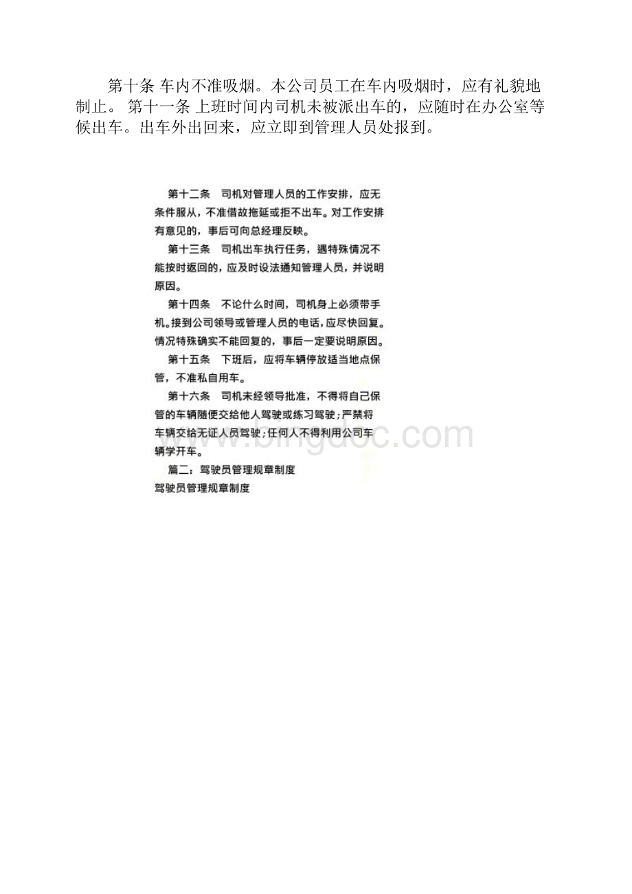 驾驶员管理规章制度共8篇.docx_第2页