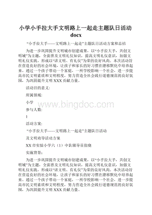 小学小手拉大手文明路上一起走主题队日活动docx.docx