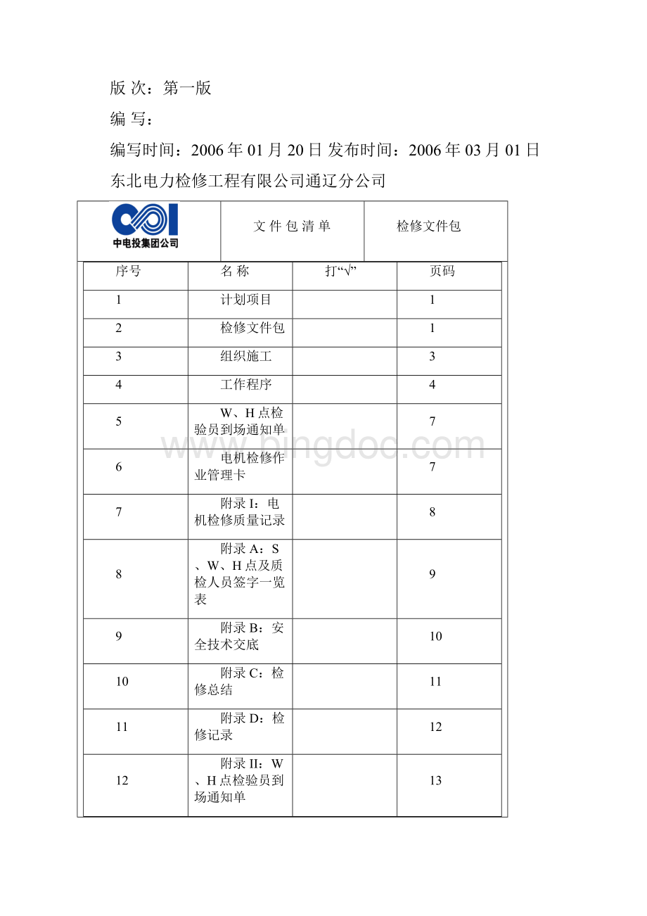 2号机盘车排烟电机及电缆A检文件包Word文件下载.docx_第2页