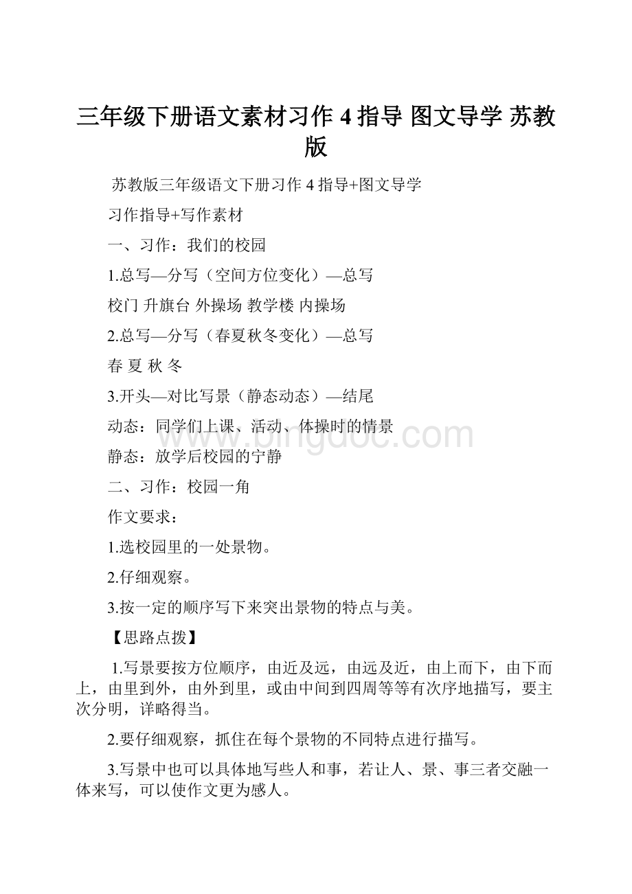 三年级下册语文素材习作4指导 图文导学 苏教版Word文件下载.docx