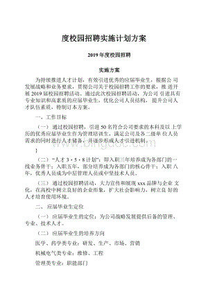 度校园招聘实施计划方案Word格式文档下载.docx