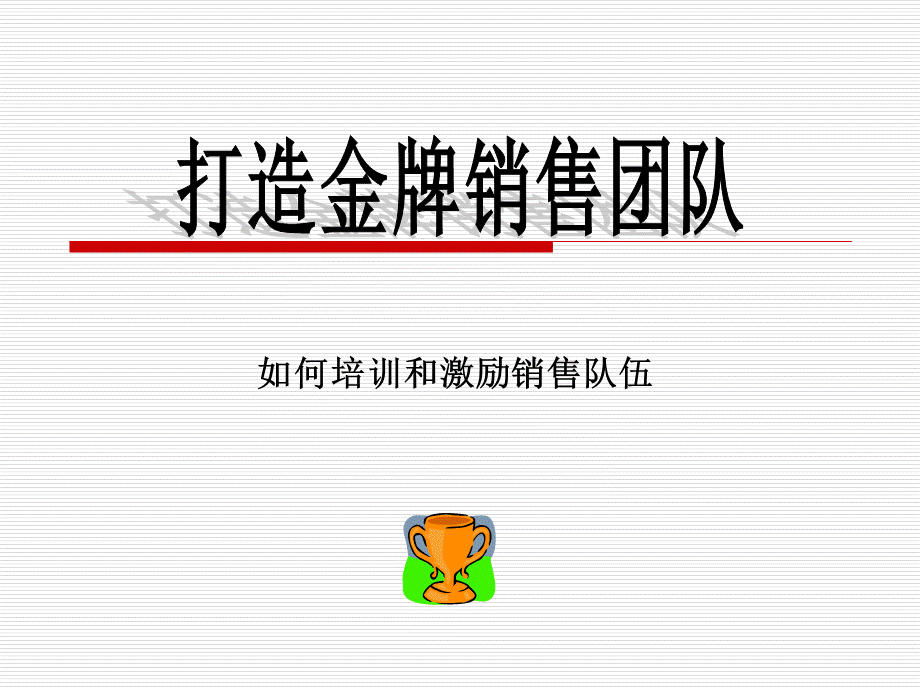 如何激励和培训销售队伍.ppt