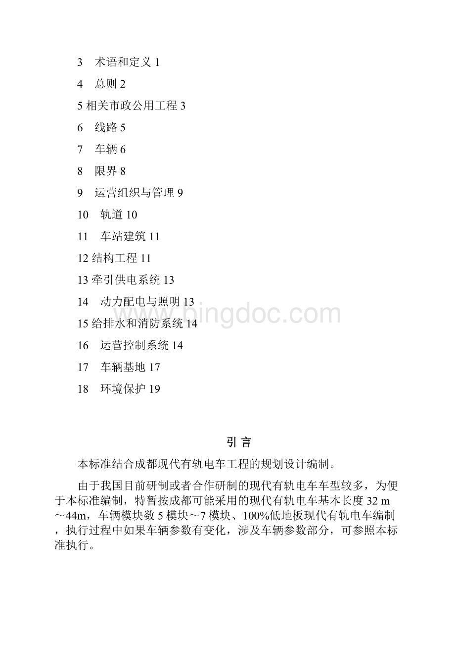 成都现代有轨电车工程设计规范Word格式.docx_第2页