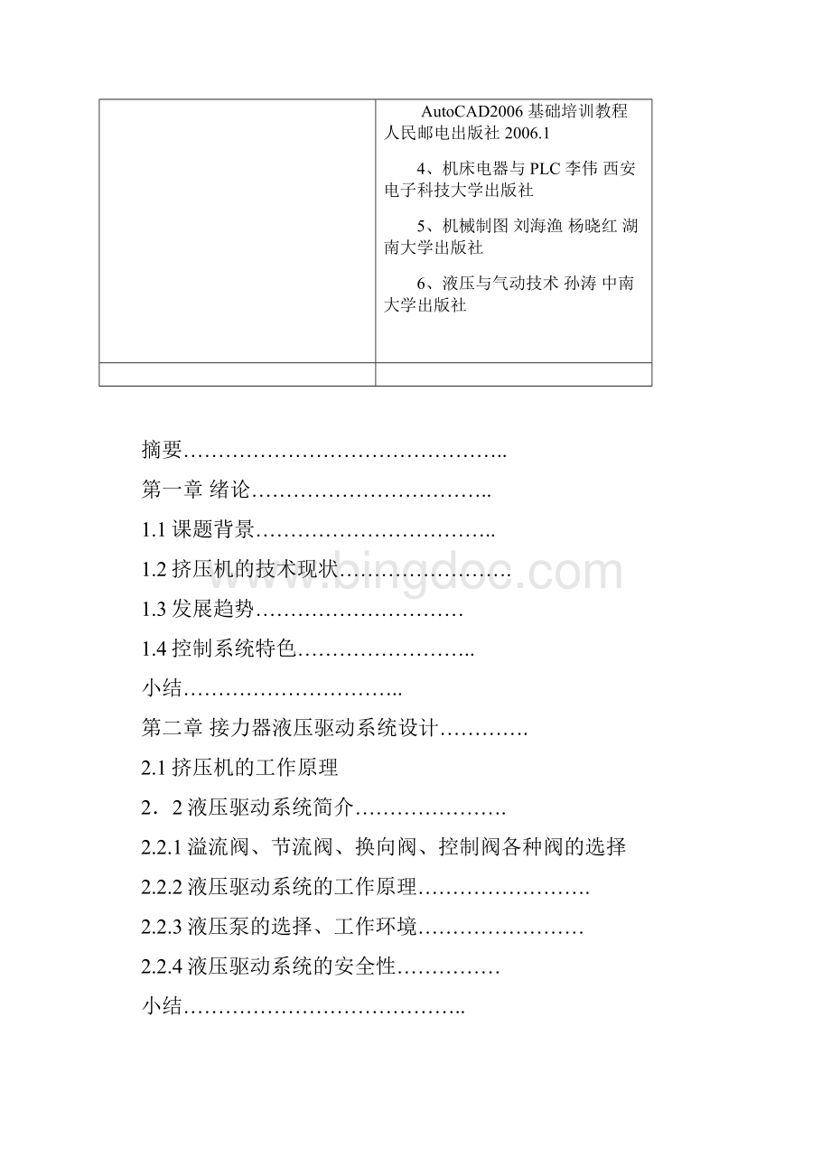 挤压机的接力器控制系统设计 精品.docx_第2页