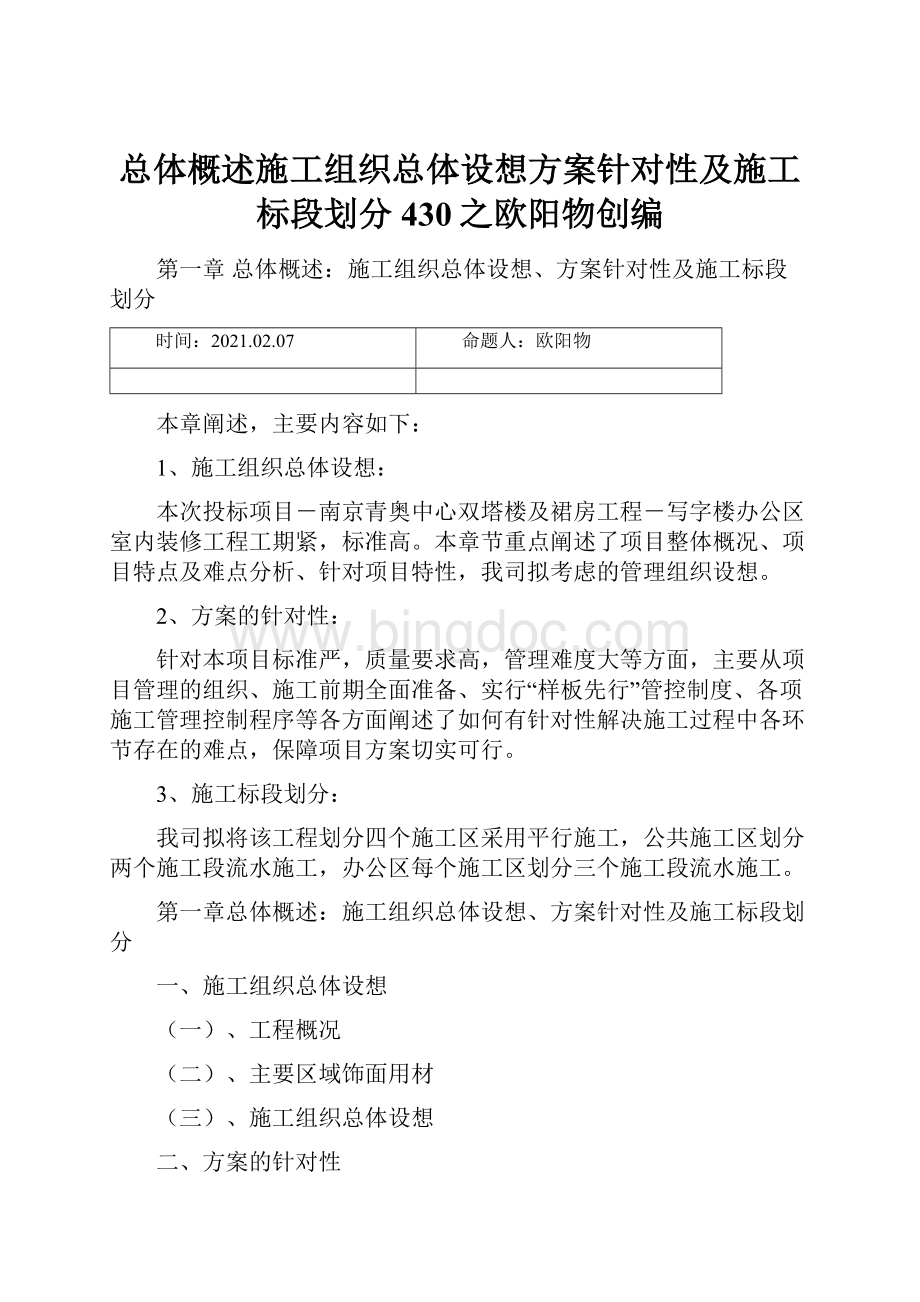 总体概述施工组织总体设想方案针对性及施工标段划分 430之欧阳物创编Word文件下载.docx