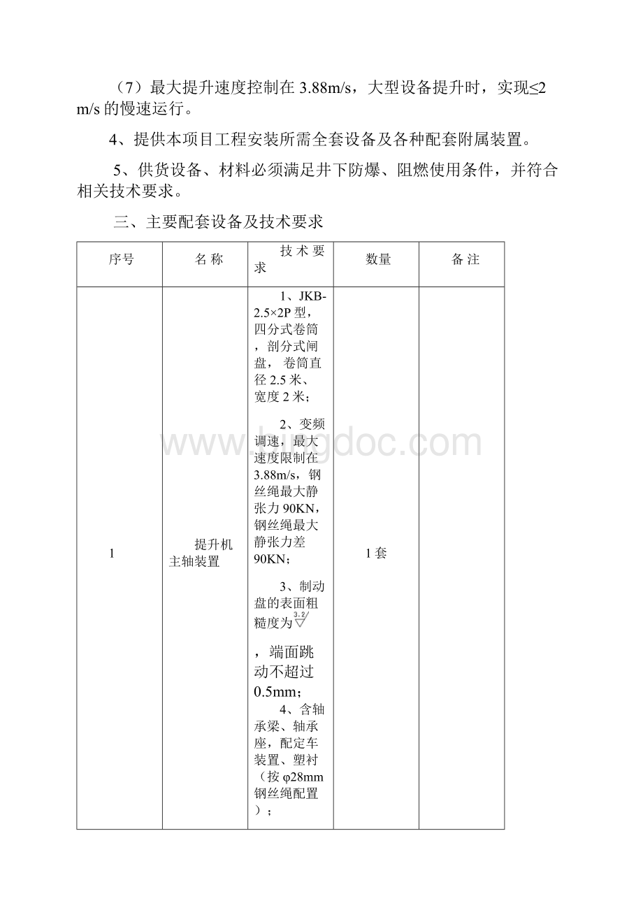 L021900003唐山开诚1400轨下提升机技术要求传动回复资料.docx_第2页