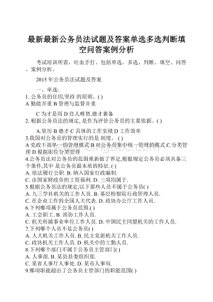 最新最新公务员法试题及答案单选多选判断填空问答案例分析.docx