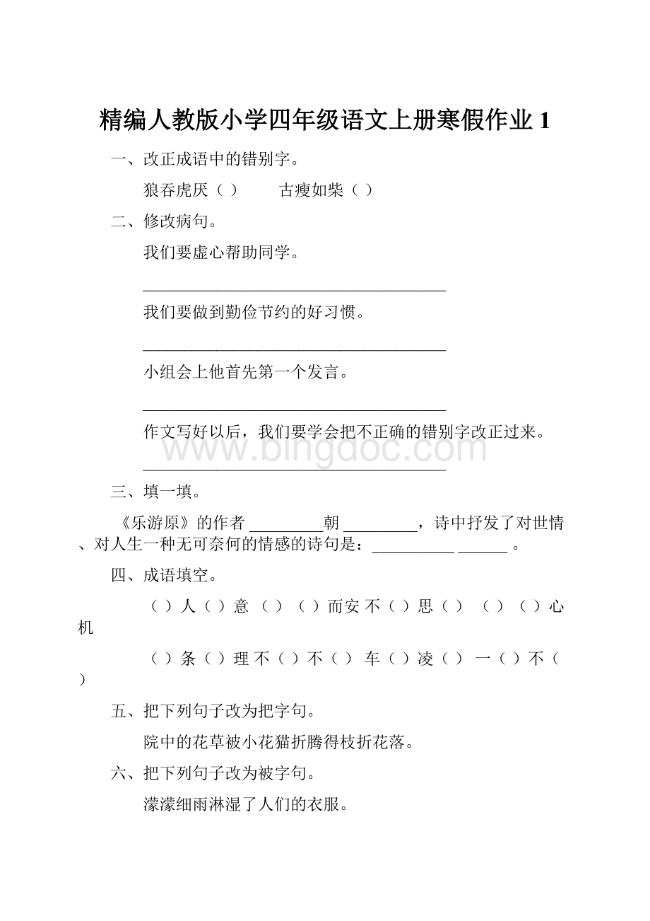 精编人教版小学四年级语文上册寒假作业1.docx