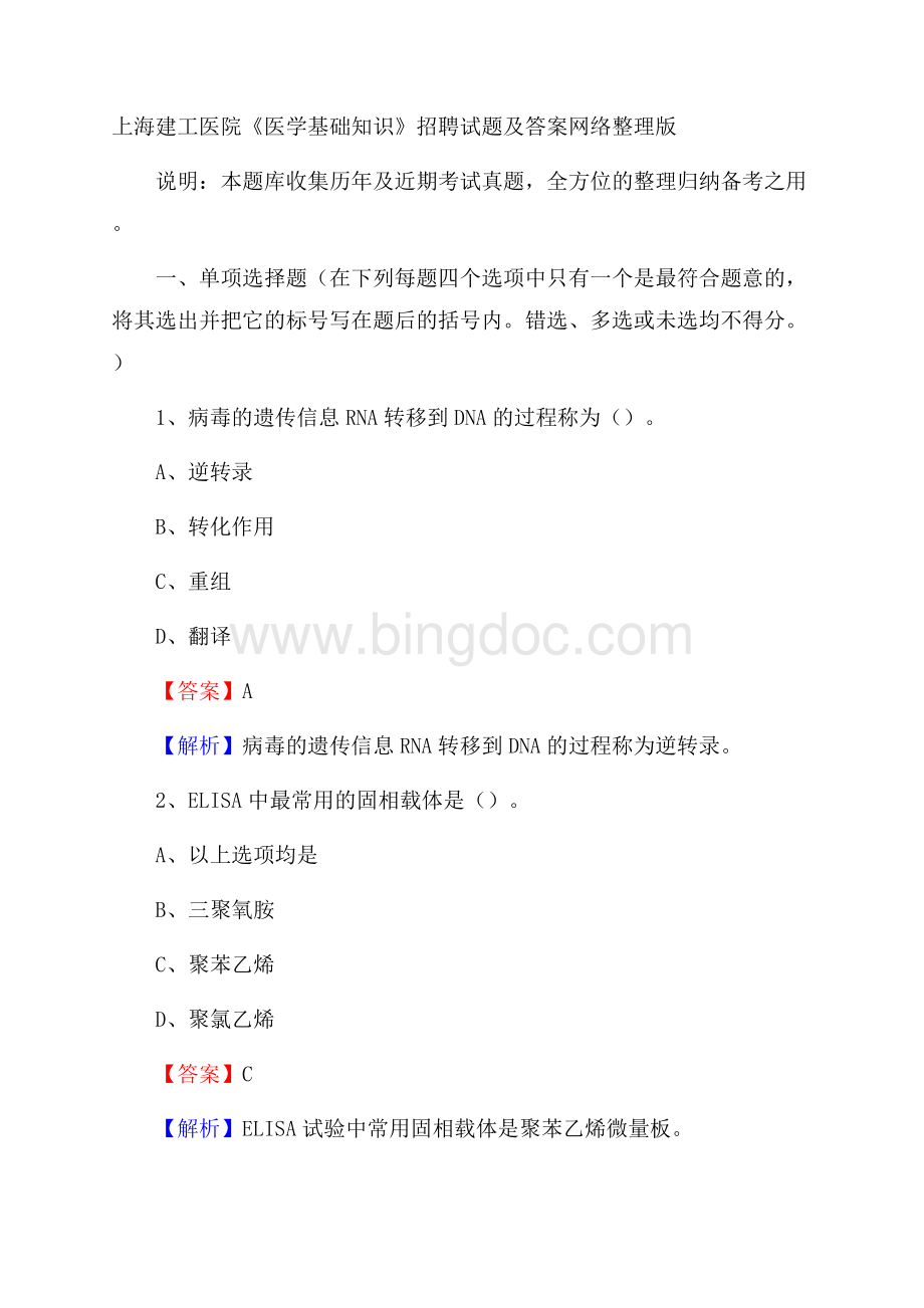 上海建工医院《医学基础知识》招聘试题及答案Word文档格式.docx_第1页