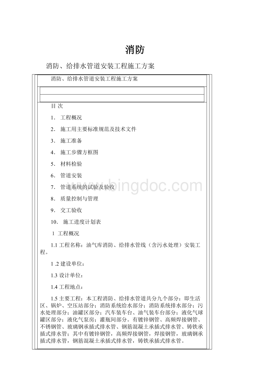 消防Word格式文档下载.docx