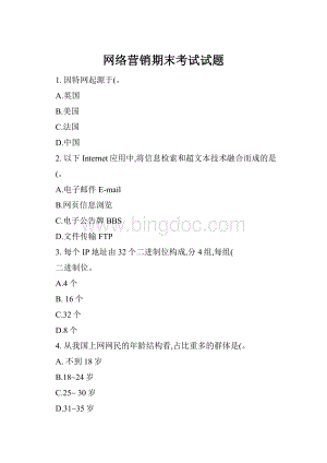 网络营销期末考试试题Word下载.docx