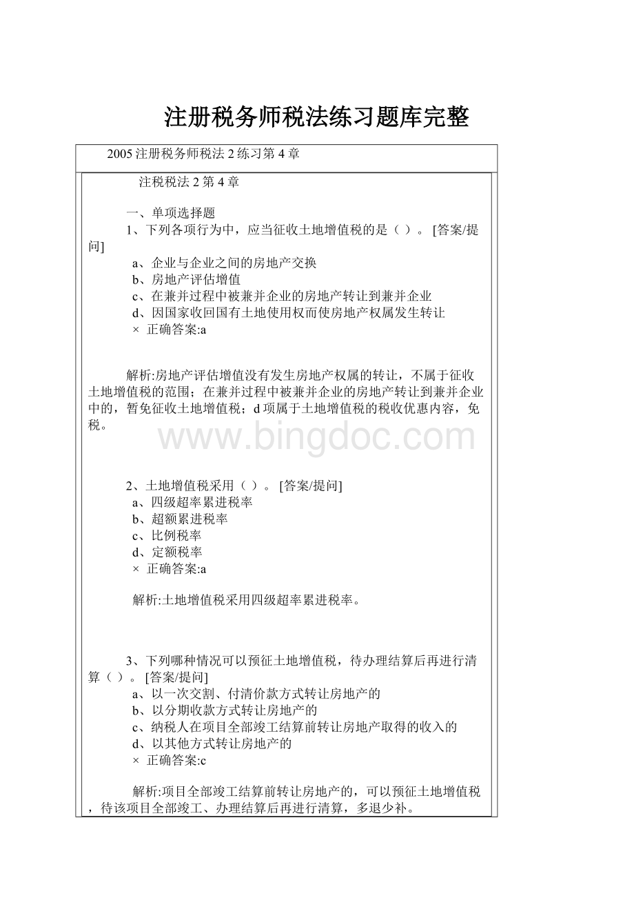 注册税务师税法练习题库完整Word下载.docx_第1页