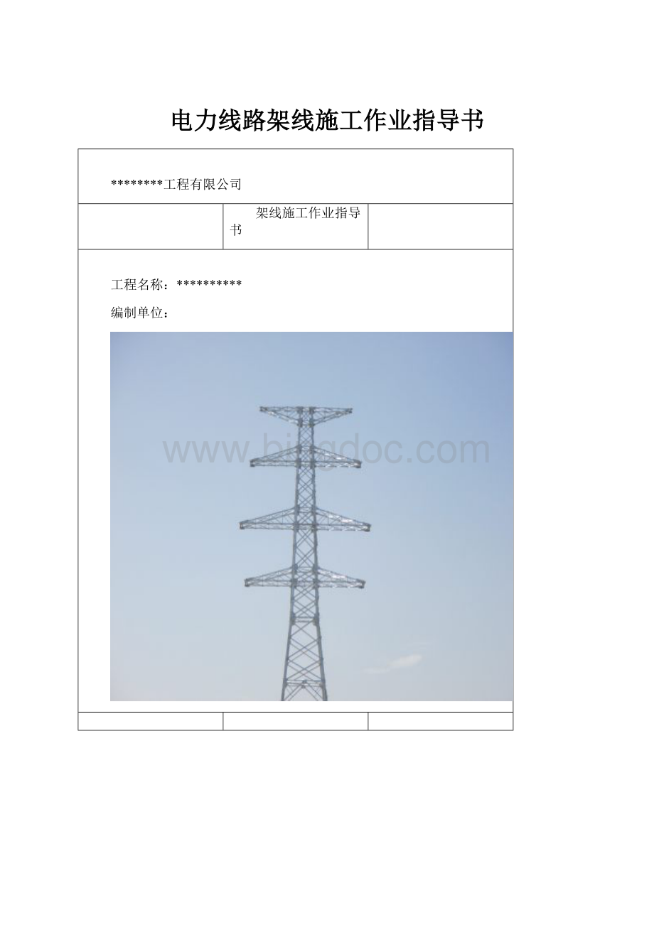电力线路架线施工作业指导书.docx_第1页