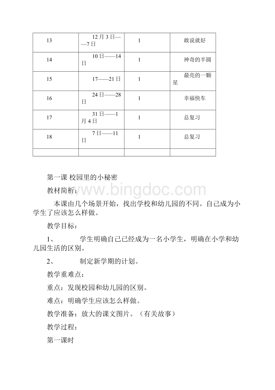 小学一年级心理健康教育计划教案Word下载.docx_第3页