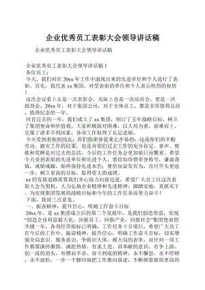 企业优秀员工表彰大会领导讲话稿Word文档格式.docx