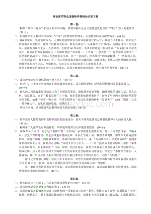 高校教师职业道德修养基础知识复习题.doc