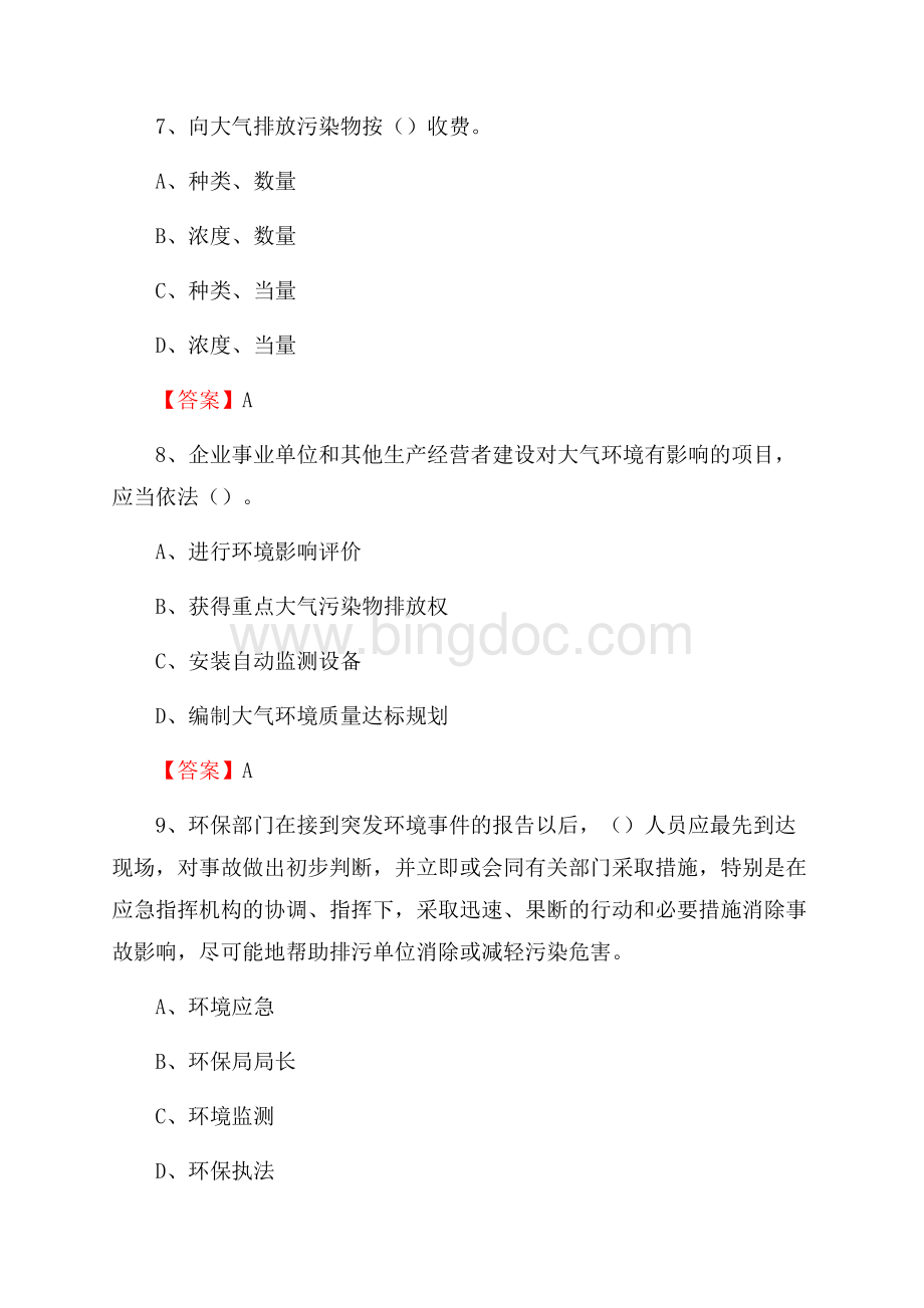 下半年福鼎市环境保护系统(环境监察队)招聘试题.docx_第3页