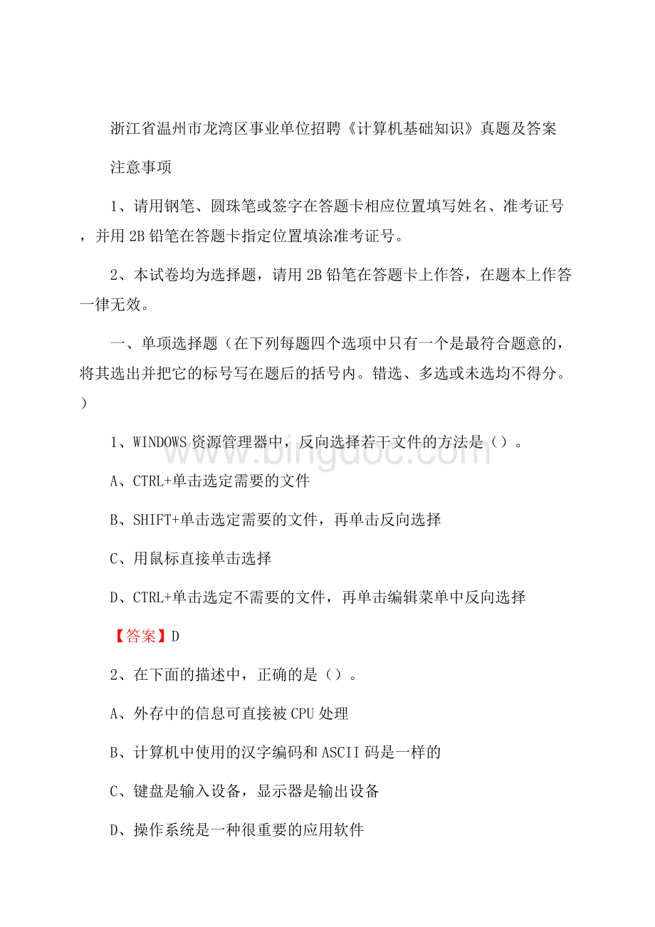 浙江省温州市龙湾区事业单位招聘《计算机基础知识》真题及答案.docx